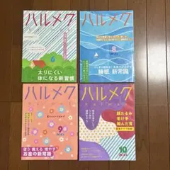 ハルメク2025年　6月　8月　9月　10月　４冊セット