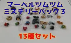マーベルツムツム２　ミステリーパック　１３種セット