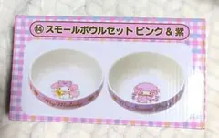マイメロディくじ　スモールボウルセット ピンク&紫