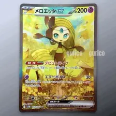 ブラックボルト メロエッタ sar ポケカ】メロエッタex SARの買取・相場価格と値段推移｜ブラック