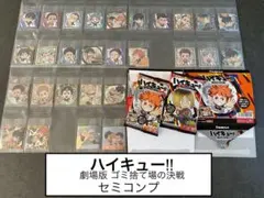 ③ ハイキュー シール ウエハース　ゴミ捨て場の決戦　セミコンプ　28枚