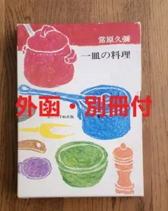 【函・別冊付】一皿の料理 常原久彌 暮しの手帖社 作り方のまとめ 料理本
