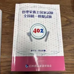 全国統一模擬試験 II 解答解説書付(第259回) 薬ゼミ　模試 第256回薬ゼミ全国統一模試II - メルカリ