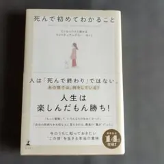 死んで初めてわかること