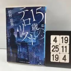 15歳のテロリスト 4-19*25.19*4