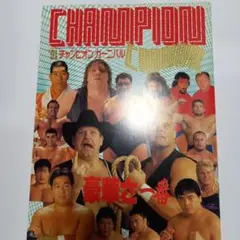 プロレス雑誌セット（チャンピオン・中継・アンドレ）