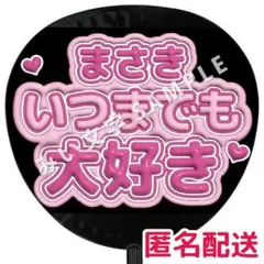 橋本将生 timelesz タイムレス 名前ファンサうちわ文字 ぷっくり風 3