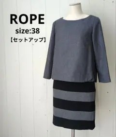 ロペ ROPE セットアップ 総裏 グレー ボーダーワンピ 38