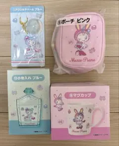 Mezzo Piano グッズセット