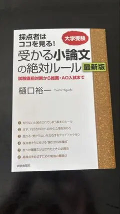 受かる小論文の絶対ルール 最新版