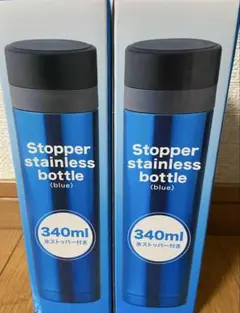 ステンレスボトル 340ml 青　《2本セット》
