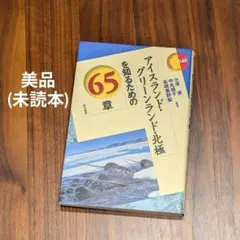 アイスランド・グリーンランド・北極を知るための65章 本