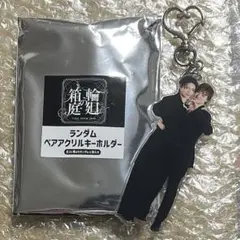 大倉空人 杢代和人 原因は自分にある。輪廻の箱庭 ペアアクリルキーホルダー