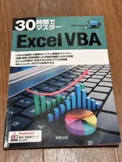 30時間でマスター Excel VBA