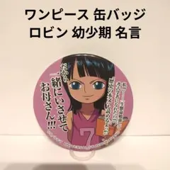 ワンピース ONEPIECE おロビ ロビン 缶バッジ - メルカリ