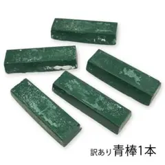【訳あり未使用】 青棒1本 / 研磨剤 金属磨き 鏡面仕上げ お得！