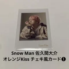 Snow Man 佐久間大介 オレンジKiss チェキ風カード❶