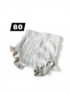 ケーブル編みフリルボトムス 90サイズ