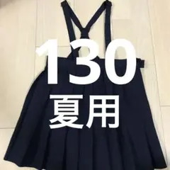 ネイビー プリーツスカート サイズ130