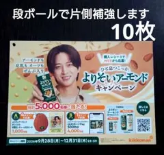 キッコーマン よりそいアーモンド チラシ 10枚 寺西拓人 timelesz