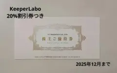 キーパー技研　　株主優待券 KeePer技研 株主優待券 20%引き 2024年版 (2023年9月発行) の