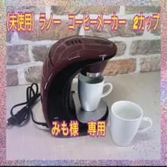 和平フレイズ ラノー コーヒーメーカー 2カップ 2杯同時に抽出