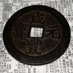 日本絵銭 穴一銭 橋合戦 33mmの大型 厚肉 開運 縁起物 古銭 古鋳 日本絵銭 穴一銭 橋合戦 33mmの大型 厚肉 開運 縁起物 古銭 古鋳