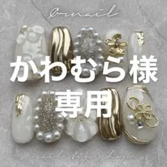 かわむら様 専用ページ