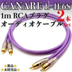 【CANARE・カナレ・L-4E6S】新品 1m RCAペアオーディオケーブルのサムネイル