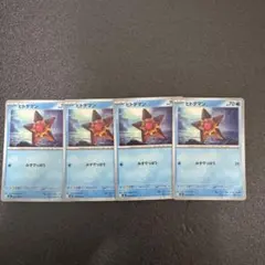 ポケモンカード　ムニキスゼロ　ヒトデマン　4枚　③