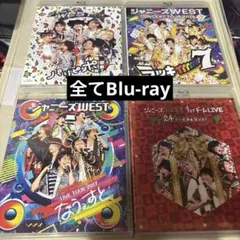 ジャニーズWEST ライブDVD 4枚セット