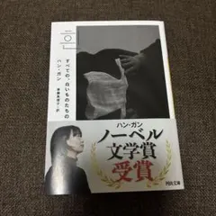 すべての、白いものたちの
