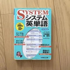 システム英単語 改訂新版