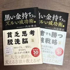 黒い金持ちのズルい成功術 上下巻セット 内田博史