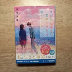 まだ見ぬ春も、君のとなりで笑っていたい