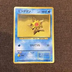 ヒトデマン 初版 マークなし 旧裏 ポケカ ポケモンカード - メルカリ