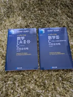 最新課程・改訂版ハイレベル数学 I・A・II・B・C ＆ III・C 2冊セットのサムネイル