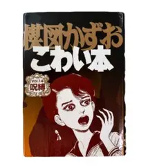 [初版] 愛蔵版 楳図かずお VOL.14 呪縛 初版] 愛蔵版 楳図かずお VOL.14 呪縛 - メルカリ