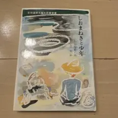 しおまねきと少年 吉田瑞穂 詩 吉田翠 絵