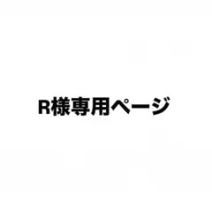 R様専用　めじるしアクセサリー3点セット