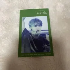 未完成　ステッカー　與那城奨