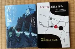 青い城(モンゴメリ)＆九マイルは遠すぎる(ハリイ・ケメルマン)
