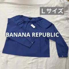 バナナリパブリック　長袖シャツ　青　Lサイズ　新品未使用