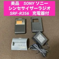 美品　SONY ソニー　PLLシンセサイザーラジオ　SRF-R356 充電器付 2026年最新】BCA-TRG2の人気アイテム - メルカリ