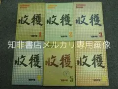 古雑誌】収穫雑誌1988年6冊揃 - メルカリ