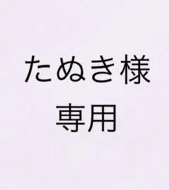 たぬき様専用 アクリルスタンド6個セット