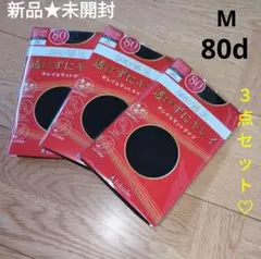 新品未開封　FUKUSUKE　タイツ　透けずにキレイ♡　人気　３点セット　黒　M