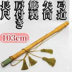 弓道 矢筒 籐製 房付き 長尺103cm 和風デザイン 軽量 弓具 伝統工芸風 2026年最新】籐製矢筒の人気アイテム - メルカリ