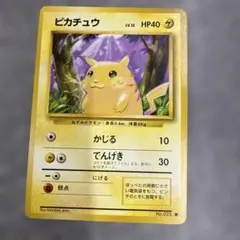 旧裏】ポケモンカード　ピカチュウ