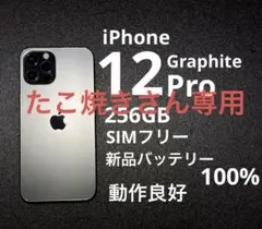 iPhone12Proグラファイト256GB ／新品バッテリー100%動作良好